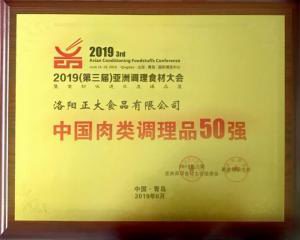 47.第三屆亞洲調(diào)理食材中國肉類調(diào)理品50強(qiáng) 2019.6